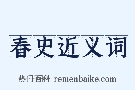 春史近义词是什么意思的图片